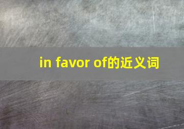 in favor of的近义词